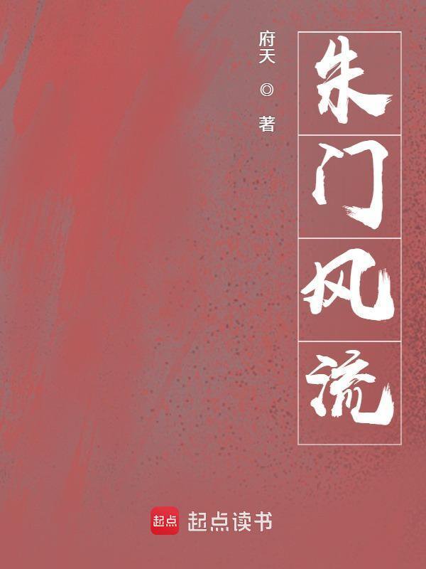 朱門风流