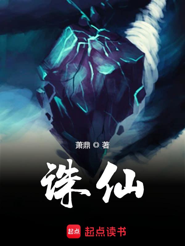 《诛仙》封面
